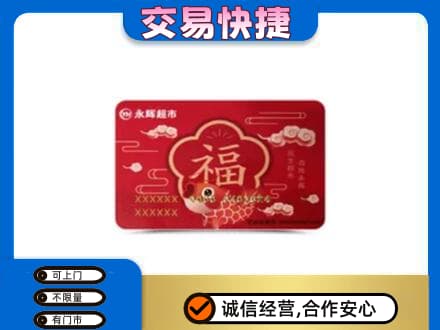 黄石购物卡回收永辉超市卡.jpg