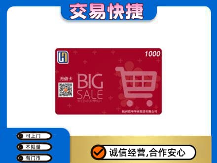 黄石回收世纪联华卡