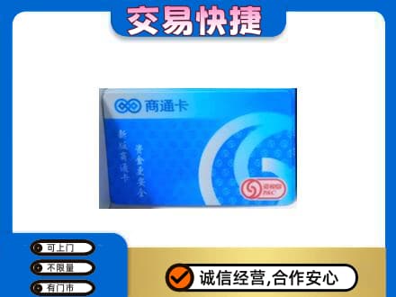 黄石购物卡回收商通卡.jpg