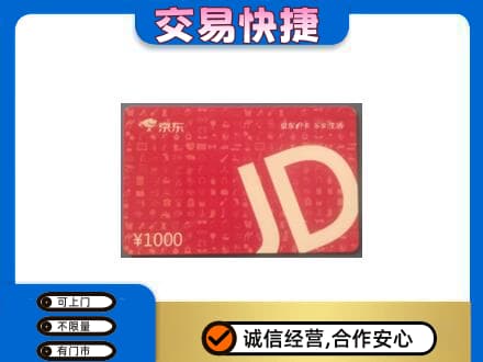黄石高价回收京东卡