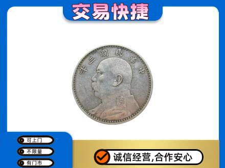 黄石高价回收袁大头