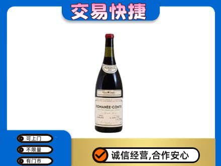黄石高价回收罗曼尼康帝红酒